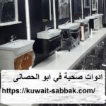 ادوات صحية في ابو الحصانى