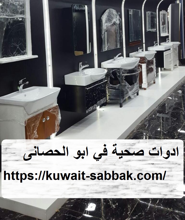 ادوات صحية في ابو الحصانى