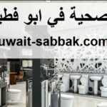 ادوات صحية في ابو فطيرة