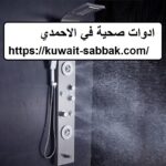 ادوات صحية في الاحمدي