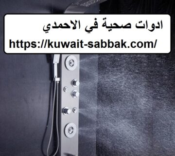 ادوات صحية في الاحمدي