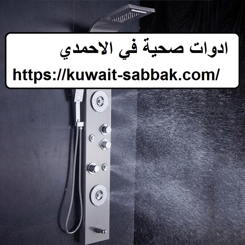ادوات صحية في الاحمدي