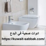 ادوات صحية في البدع