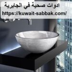 ادوات صحية في الجابرية