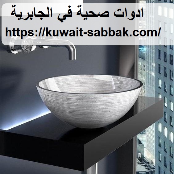 ادوات صحية في الجابرية