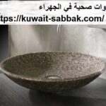 ادوات صحية في الجهراء
