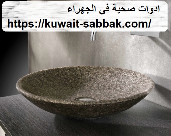 ادوات صحية في الجهراء