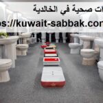 ادوات صحية في الخالدية
