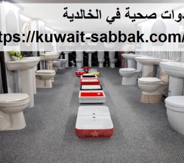 ادوات صحية في الخالدية