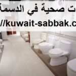 ادوات صحية في الدسمة