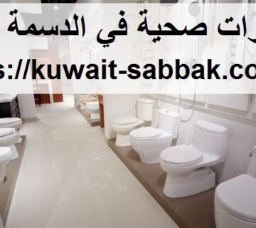 ادوات صحية في الدسمة