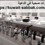 ادوات صحية في الدعية