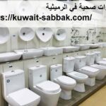 ادوات صحية في الرميثية