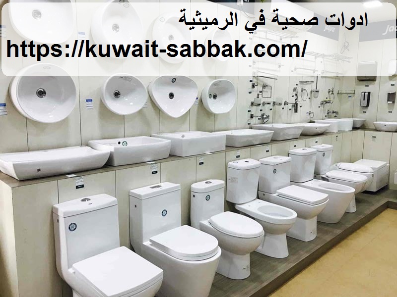 ادوات صحية في الرميثية