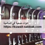 ادوات صحية في السالمية