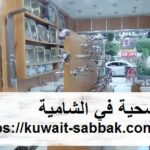 ادوات صحية في الشامية