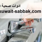 ادوات صحية في الشهداء