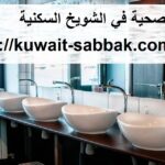  ادوات صحية في الشويخ السكنية