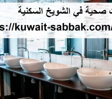  ادوات صحية في الشويخ السكنية