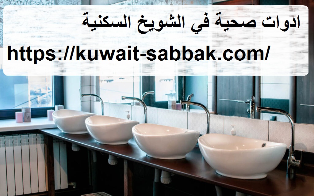 ادوات صحية في الشويخ السكنية