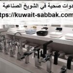 ادوات صحية في الشويخ الصناعية