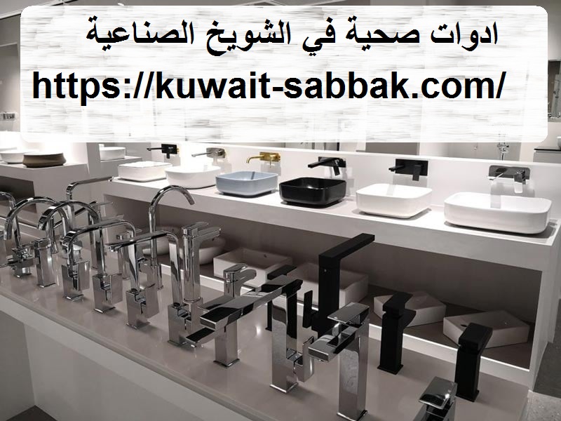 ادوات صحية في الشويخ الصناعية