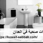 ادوات صحية في العدان