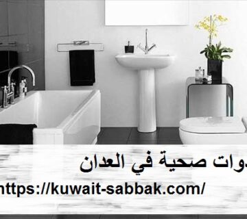 ادوات صحية في العدان