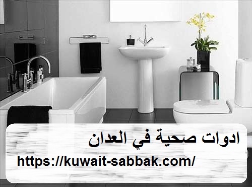 ادوات صحية في العدان