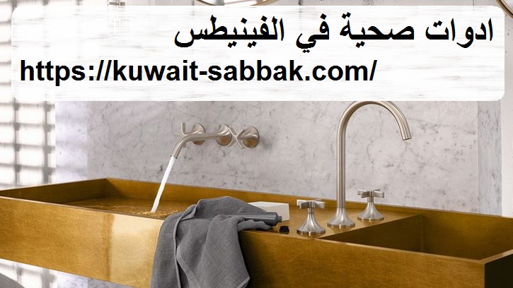 ادوات صحية في الفنيطيس