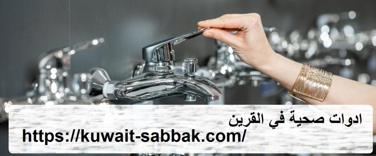 ادوات صحية في القرين