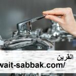 ادوات صحية في القرين