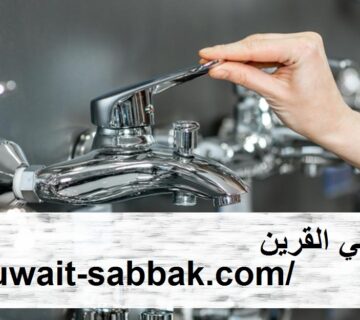 ادوات صحية في القرين