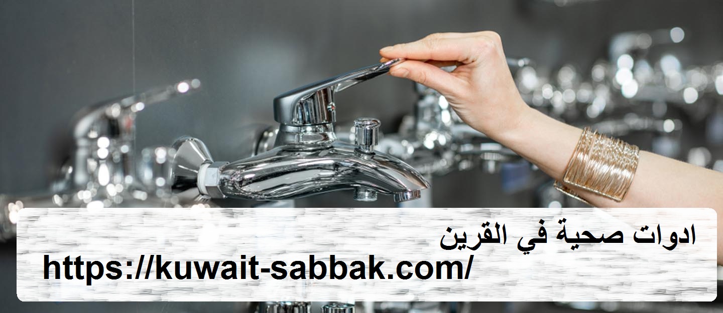 ادوات صحية في القرين
