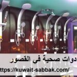 ادوات صحية في القصور