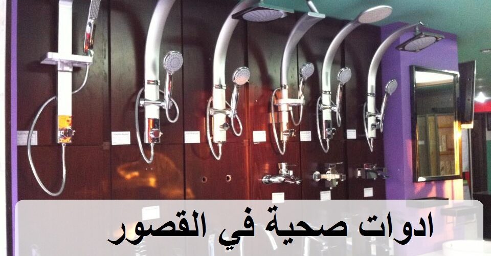 ادوات صحية في القصور