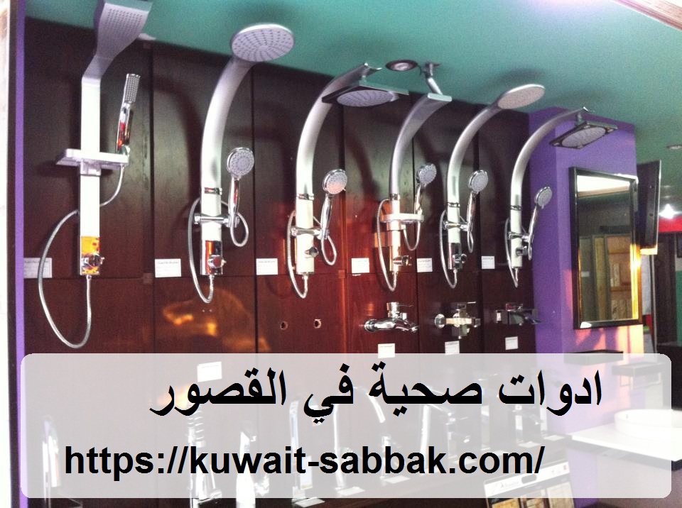 ادوات صحية في القصور