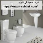 ادوات صحية في الكويت