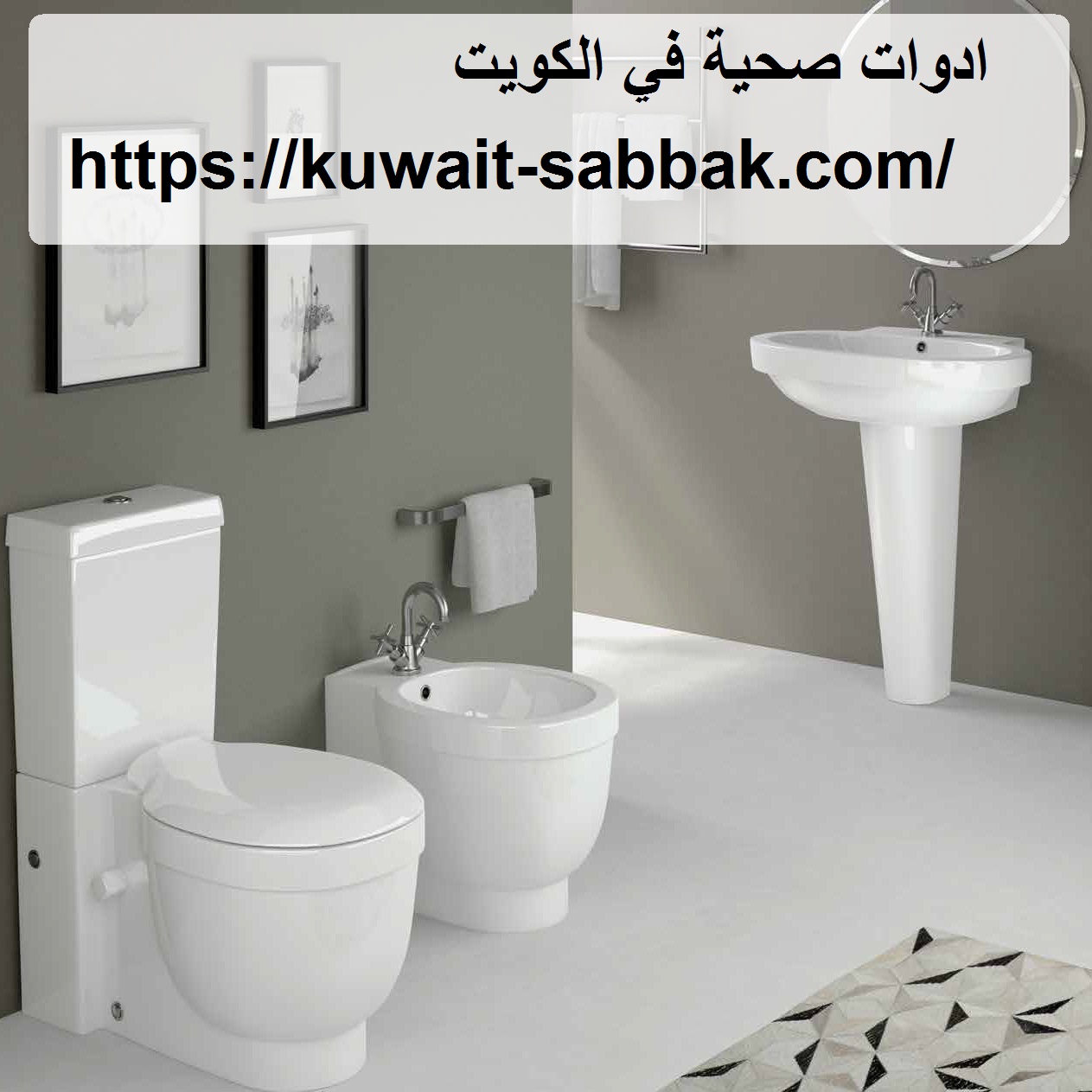 ادوات صحية في الكويت