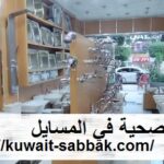  ادوات صحية في المسايل