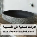 ادوات صحية في المسيلة