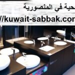 ادوات صحية في المنصورية