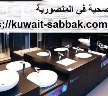 ادوات صحية في المنصورية