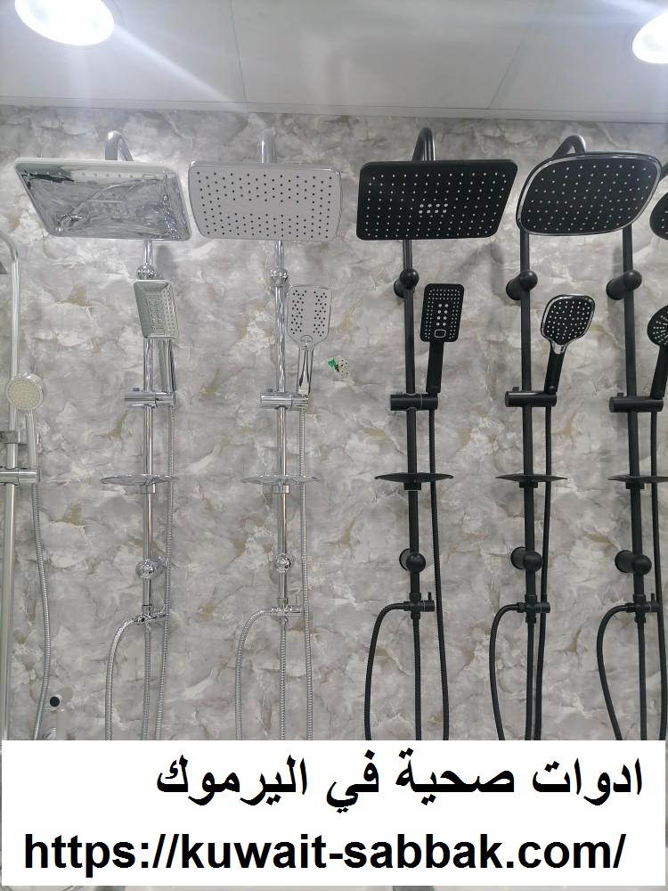 ادوات صحية في اليرموك