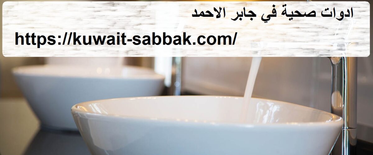  ادوات صحية في جابر الاحمد
