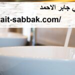  ادوات صحية في جابر الاحمد