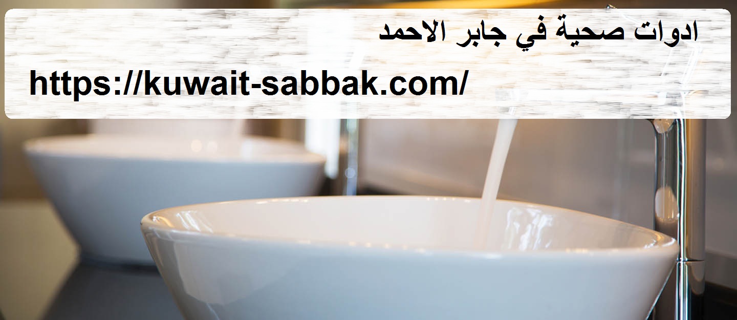 ادوات صحية في جابر الاحمد