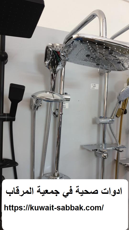 ادوات صحية في جمعية المرقاب