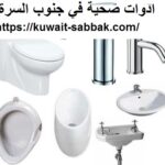 ادوات صحية في جنوب السرة