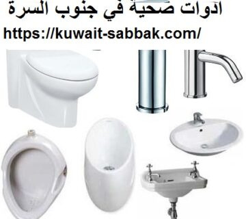 ادوات صحية في جنوب السرة